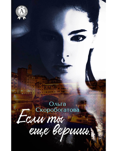 Если ты еще веришь…