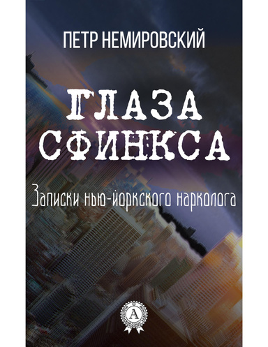 Глаза Сфинкса