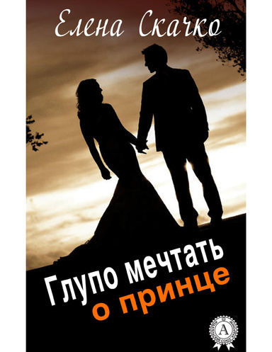 Глупо мечтать о принце