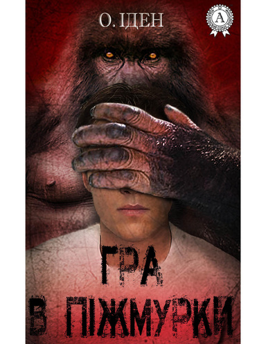 Гра в піжмурки