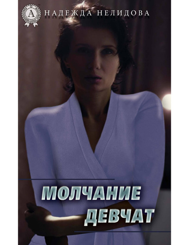 Молчание девчат