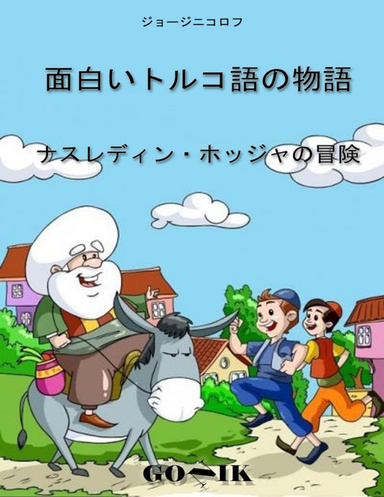 面白いトルコ語の物語