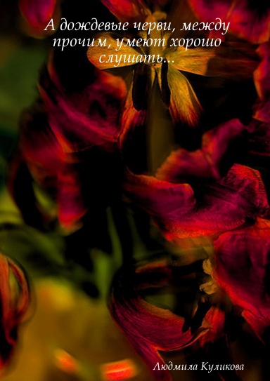 А дождевые черви, между прочим, умеют хорошо слушать...