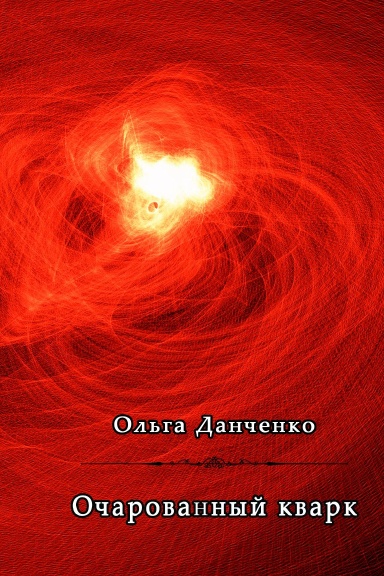 Ocharovanniy kvark