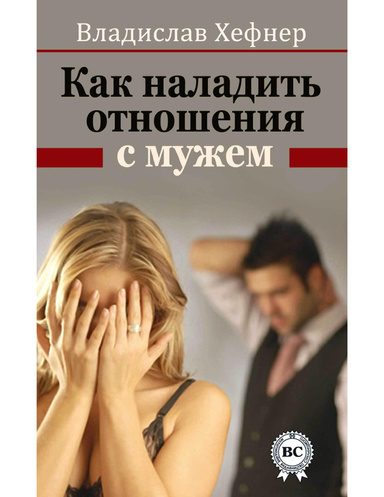 Как наладить отношения с мужем
