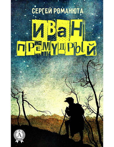 Иван Премудрый