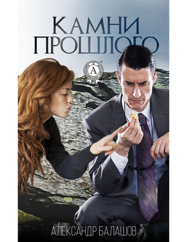 Камни прошлого