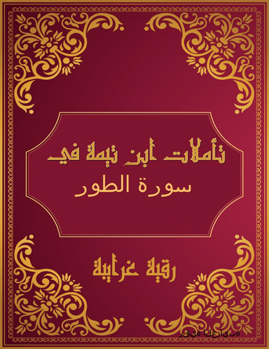تأملات شيخ الاسلام ابن تيمية في القرآن الكريم  سورة الطور52