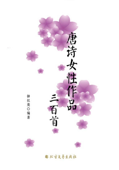 唐诗女性作品三百首