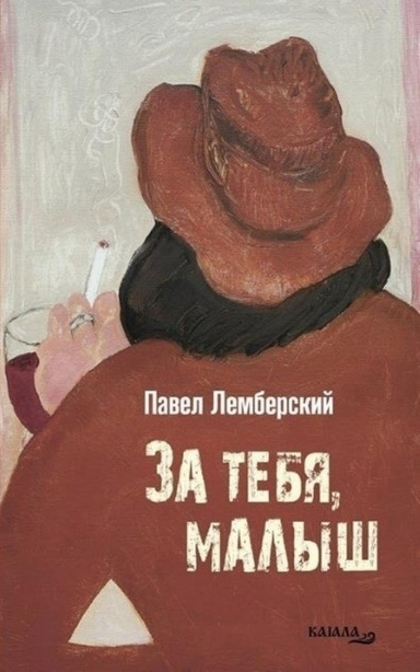 За тебя, малыш