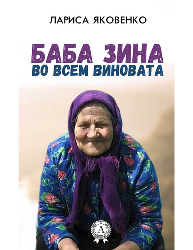 Баба Зина во всем виновата