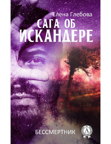 Бессмертник. Книга 2. Сага об Искандере
