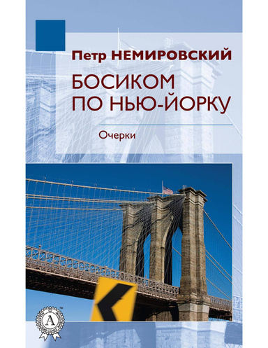 Босиком по Нью-Йорку