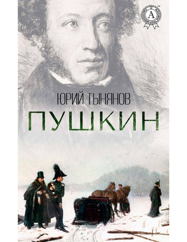 Пушкин