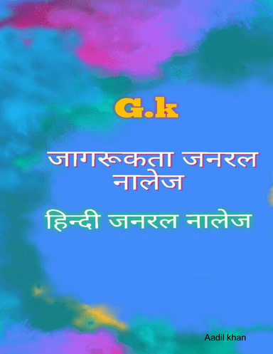 जागरूकता जनरल नालेज उत्तर प्रदेश