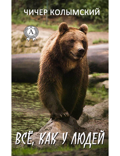 Все, как у людей