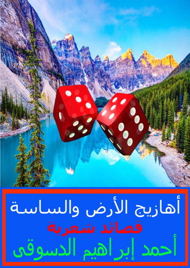 اهازيج الارض والساسة