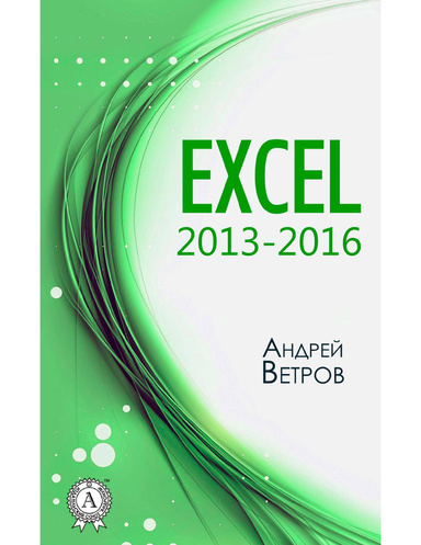 Excel 2013—2016