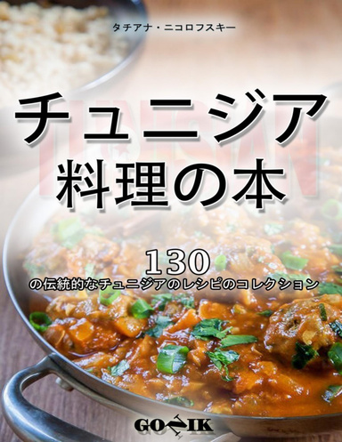 チュニジア料理の本
