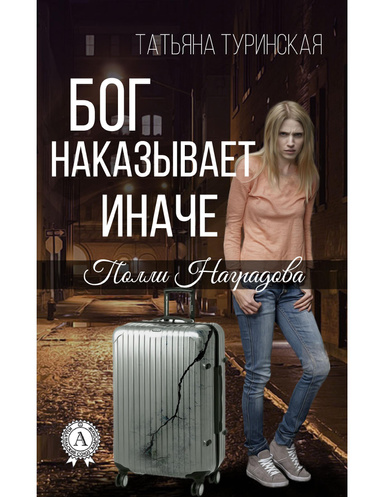 Бог наказывает иначе