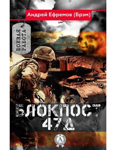 Блокпост-47Д