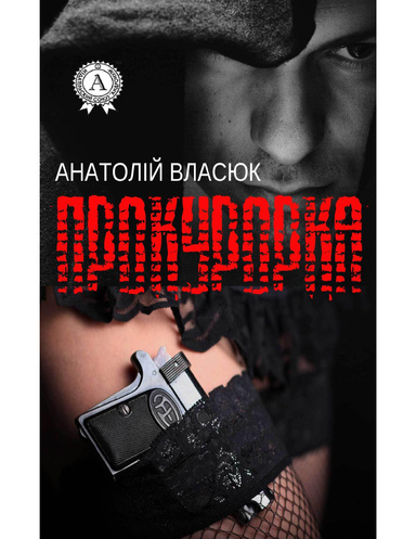 Прокурорка