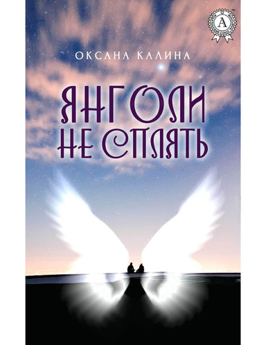 Янголи не сплять