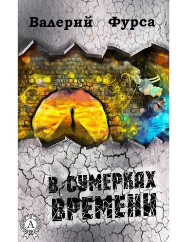 В сумерках времени