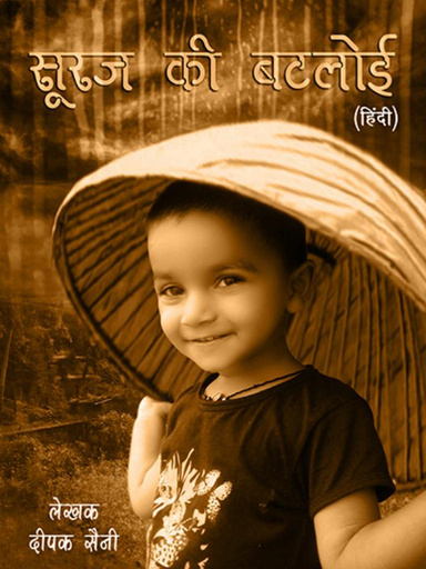 Suraj Ki Batloi