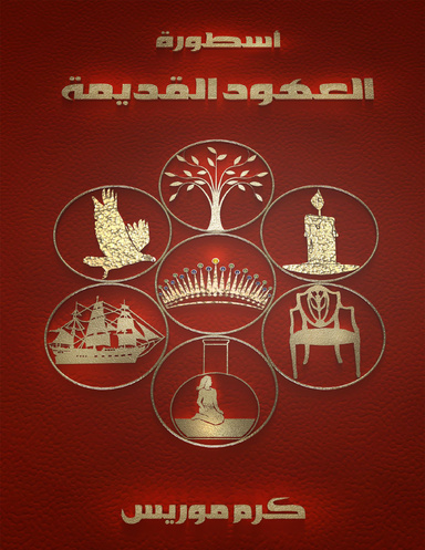 اسطورة العهود القديمة