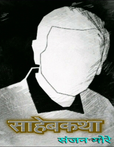 साहेबकथा