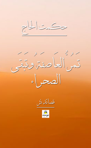 تـمر العاصفة وتبقى الصحراء-Storm Is Passing the Desert Remains