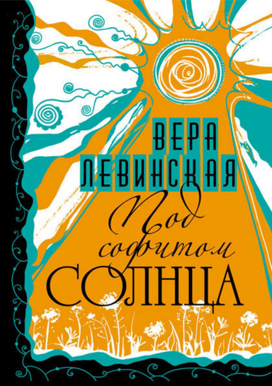 Под софитом Солнца