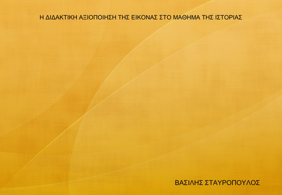 Η ΔΙΔΑΚΤΙΚΗ ΑΞΙΟΠΟΙΗΣΗ ΤΗΣ ΕΙΚΟΝΑΣ ΣΤΟ ΜΑΘΗΜΑ ΤΗΣ ΙΣΤΟΡΙΑΣ