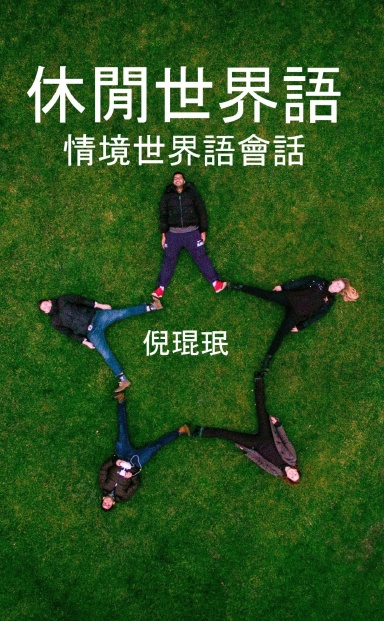 休閒世界語