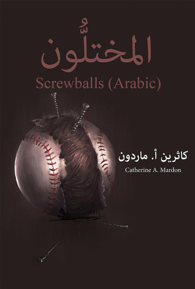 Screwballs (Arabic)