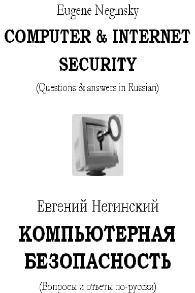 Computer & Internet Security (questions @ answers)