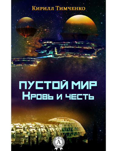 Пустой мир. Кровь и честь