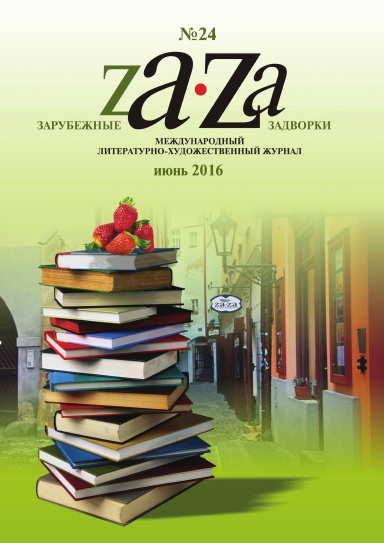 Журнал ZA-ZA № 24