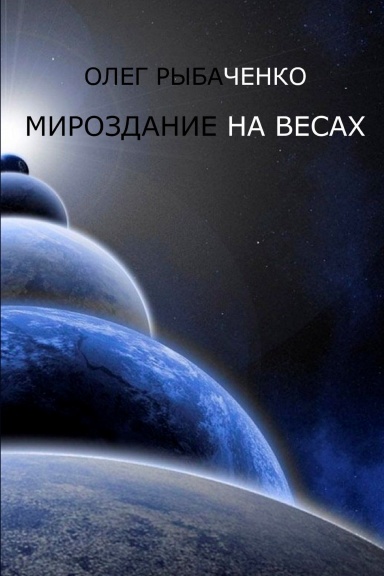 Вселенная книга читать. Спасите мироздание - Олег Рыбаченко. Дорогая Вселенная книга читать бесплатно онлайн. Книга мироустройство 2 Тома купить.