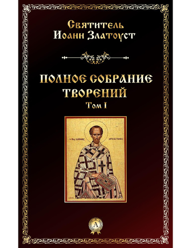 Полное собрание творений