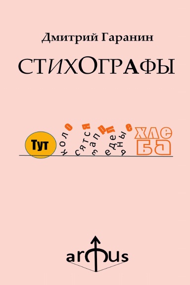 СТИХОГРАФЫ