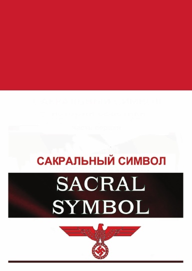 Сакральный символ
