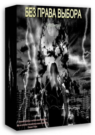 Без права выбора