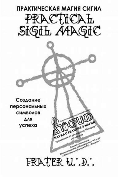 Практическая Магия сигил: Приложение 30 к журналу Апокриф