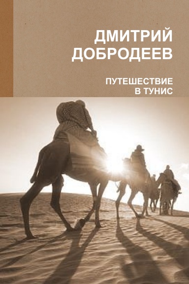 ПУТЕШЕСТВИЕ В ТУНИС