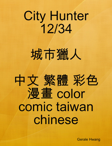 City Hunter 12/34 城市獵人 中文 繁體 彩色 漫畫 color comic taiwan chinese
