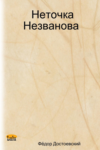 Неточка Незванова