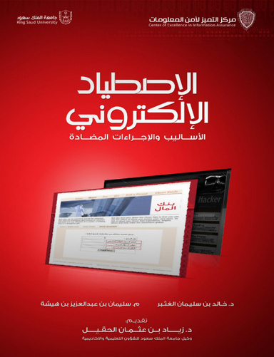 الاصطياد الإلكتروني الأساليب والإجراءات المضادة