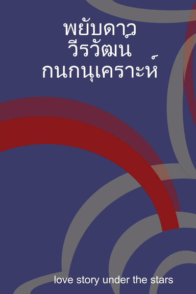พยับดาว